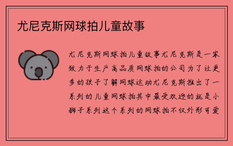 尤尼克斯网球拍儿童故事