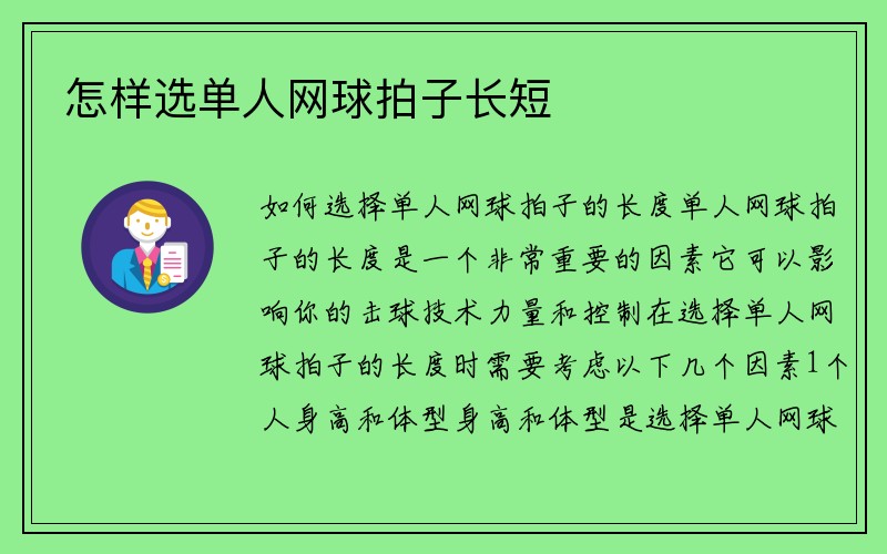 怎样选单人网球拍子长短