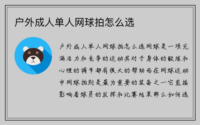 户外成人单人网球拍怎么选